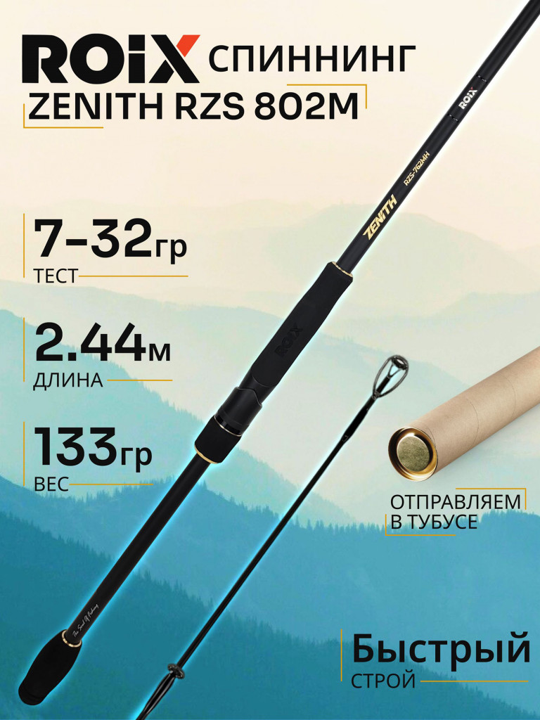 Спиннинг Roix ZENITH RZS 802M 2.44м 7-32гр