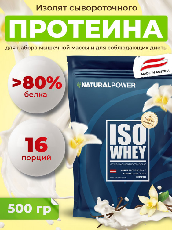 Изолят протеина Natural power 500 гр Ваниль, Австрия
