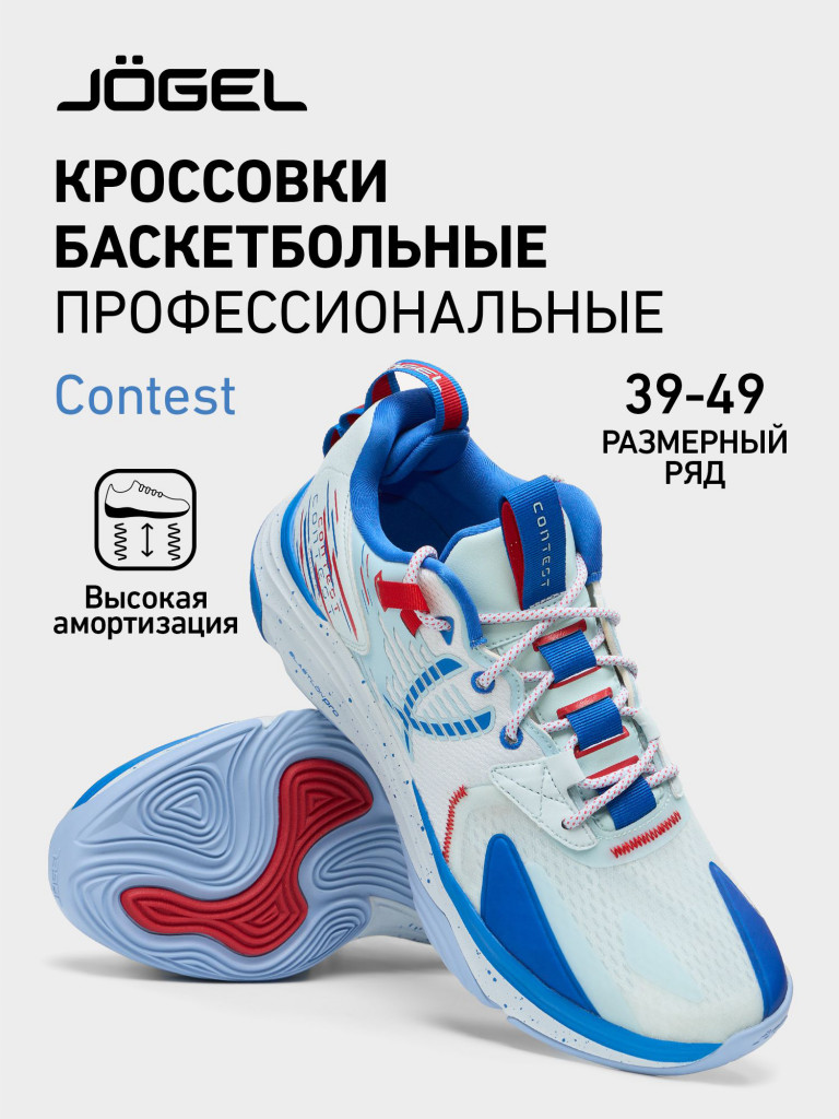 Кроссовки баскетбольные Jogel CONTEST