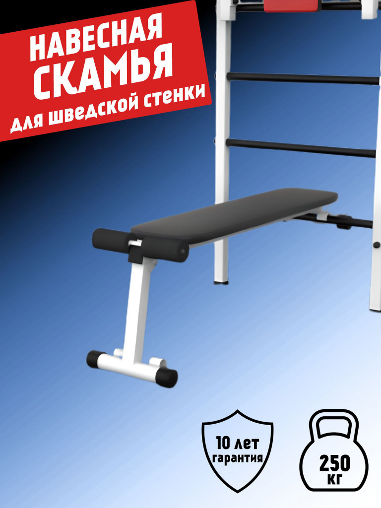 Скамья для пресса и жима на шведскую стенку BARFITS