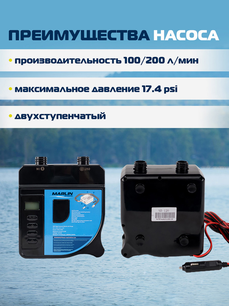 Электрический насос Marlin SB-120, насос для сапбордов, лодок пвх, матрасов, бассейнов