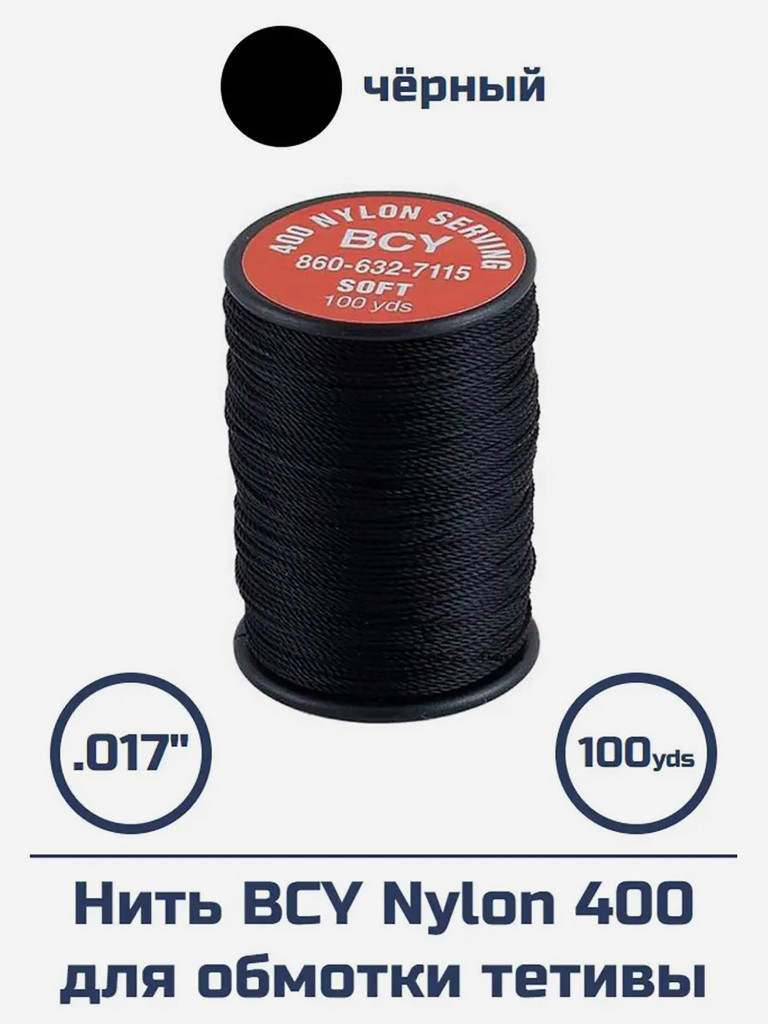 Нить BCY Nylon 400 для обмотки тетивы (черная)