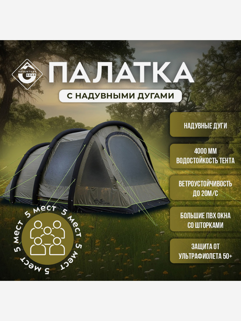 Палатка кемпинговая с надувными дугами Adventure Gear Zion 5