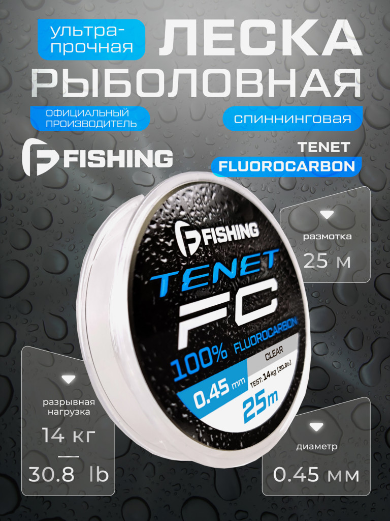 Леска Tenet Fluorocarbon F-FISHING 25м 0,45мм 14кг/30,8lb