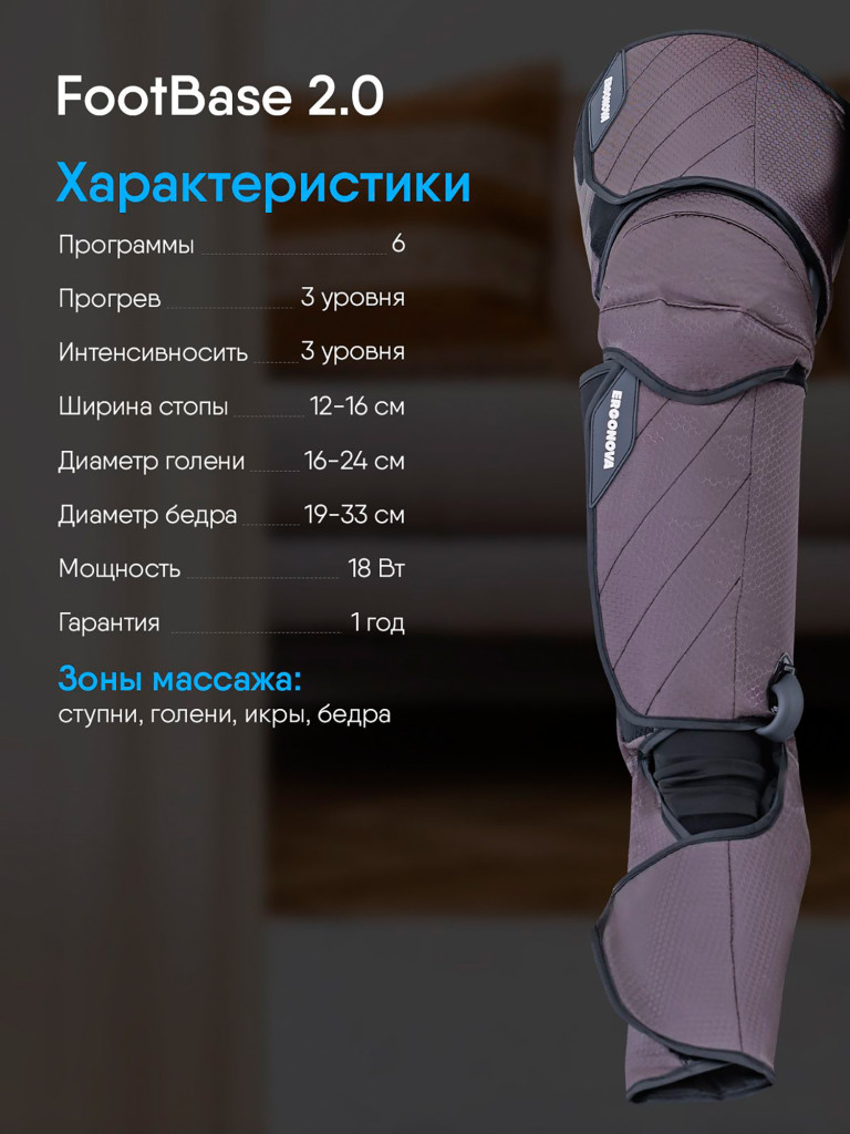 Лимфодренажный массажер для ног электрический Ergonova FootBase 2.0 прессотерапия с подогревом