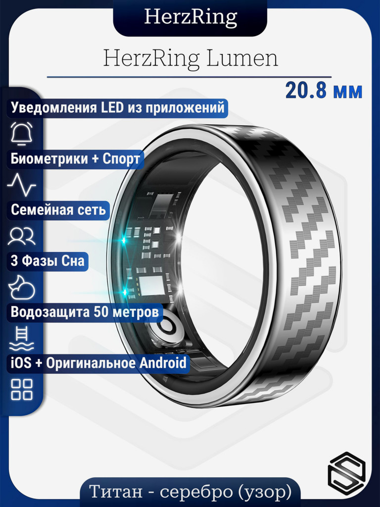 Умное кольцо HerzRing с Уведомлениями Lumen RW (Серебро Узор 11)