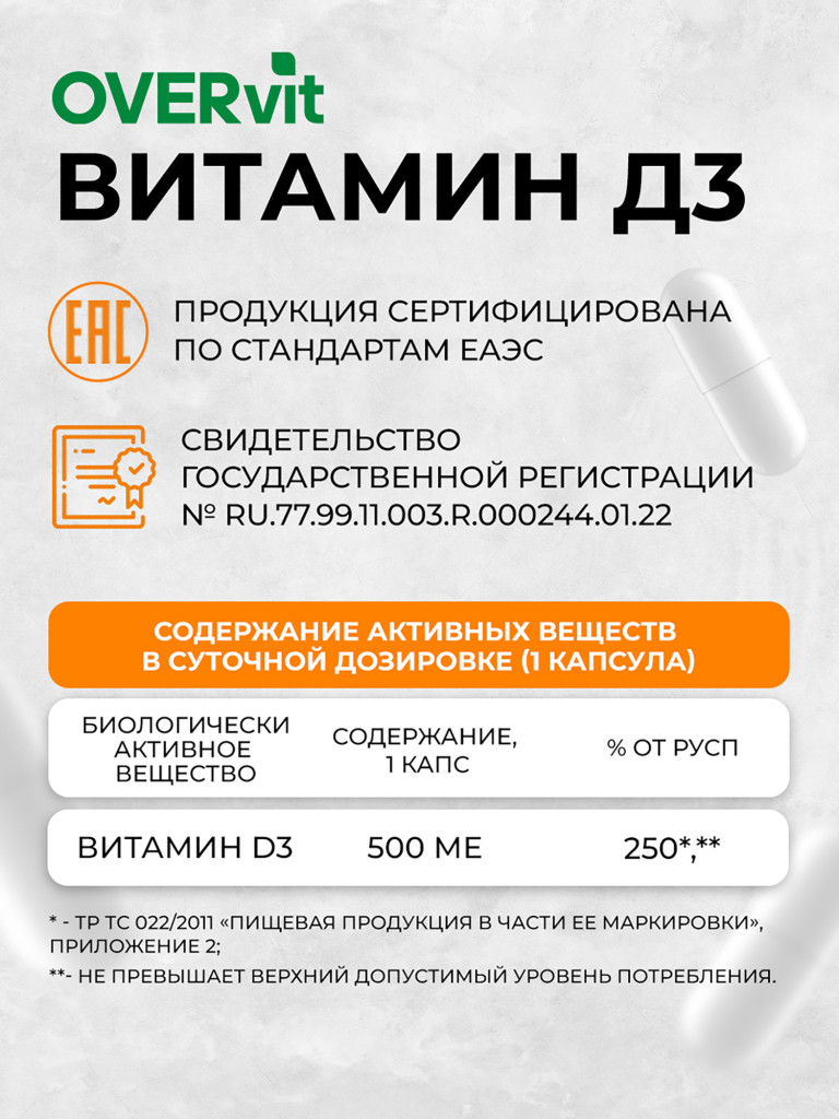 Витамин D3,OVER,60 капсул