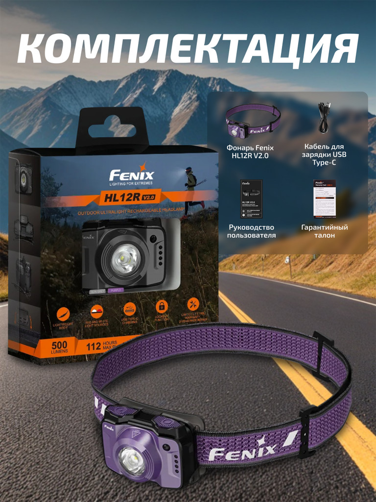 Фонарь Fenix налобный HL12R V2.0 фиолетовый 500 люмен