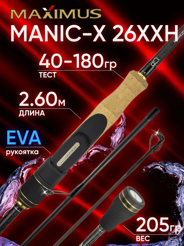 Спиннинг Maximus MANIC-X 25XH 2.50м 30-140гр