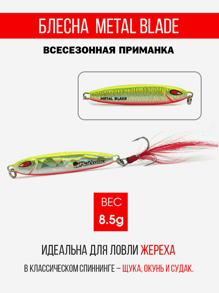 Блесна колеблющаяся для рыбалки Mottomo Metal Blade 8.5g 04. Пилькер колебалка на жереха, щуку, окуня, голавля, форель, судака, сома