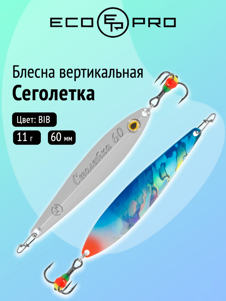 Блесна вертикальная Ecopro Сеголетка, 60 мм, 11 г, цвет BIB
