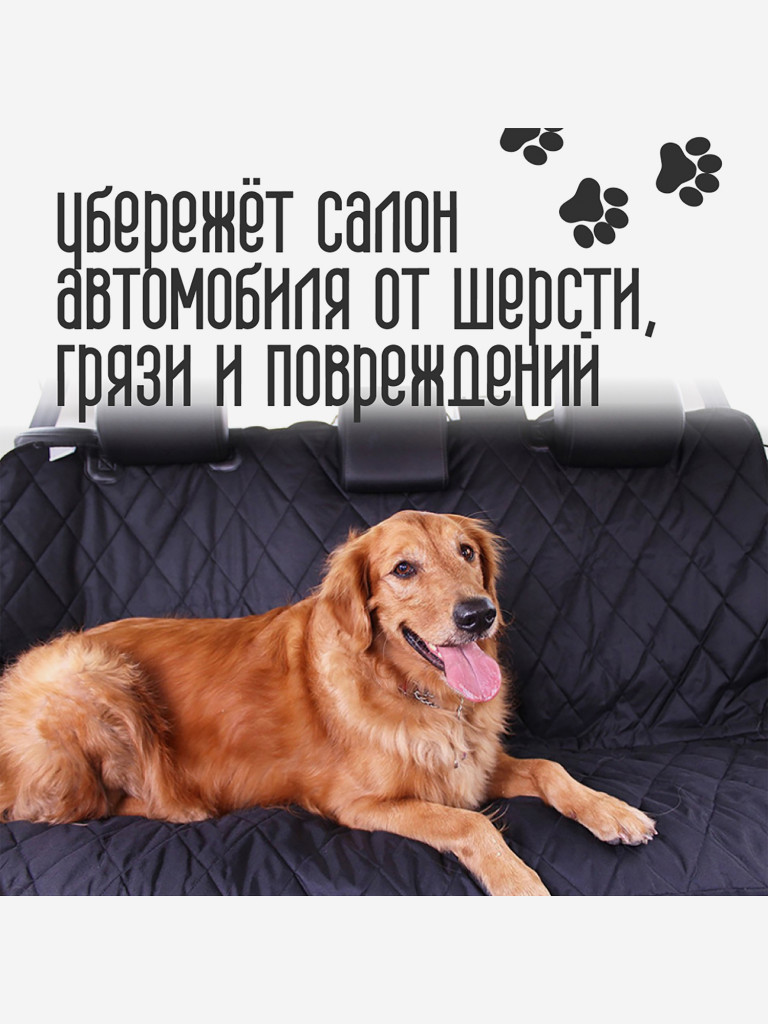 Накидка для перевозки собак в салоне автомобиля 137 см x 147 см, Petsy