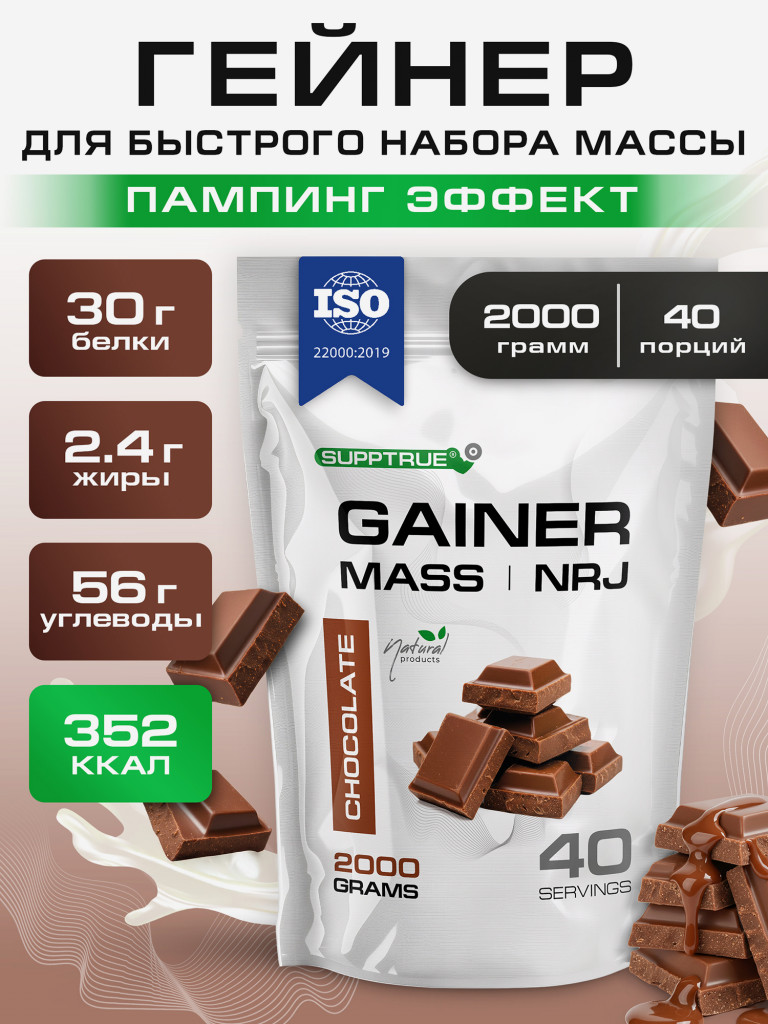 Гейнер для набора мышечной массы Supptrue/gainer mass / со вкусом Шоколад / 2000г 20 порций