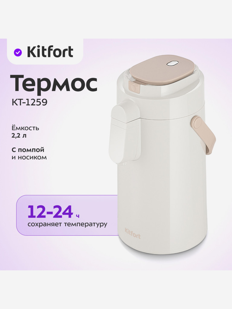 Термос Kitfort КТ-1259