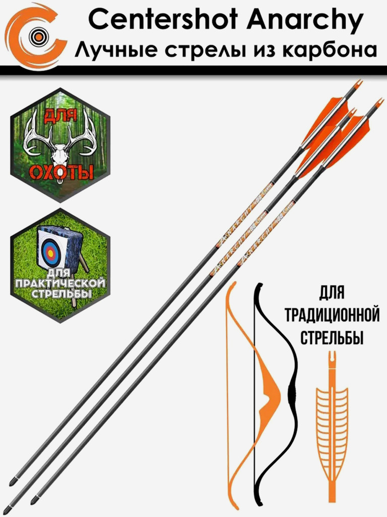 Стрела лучная карбон Anarchy 400, натуральное перо, 3 шт.