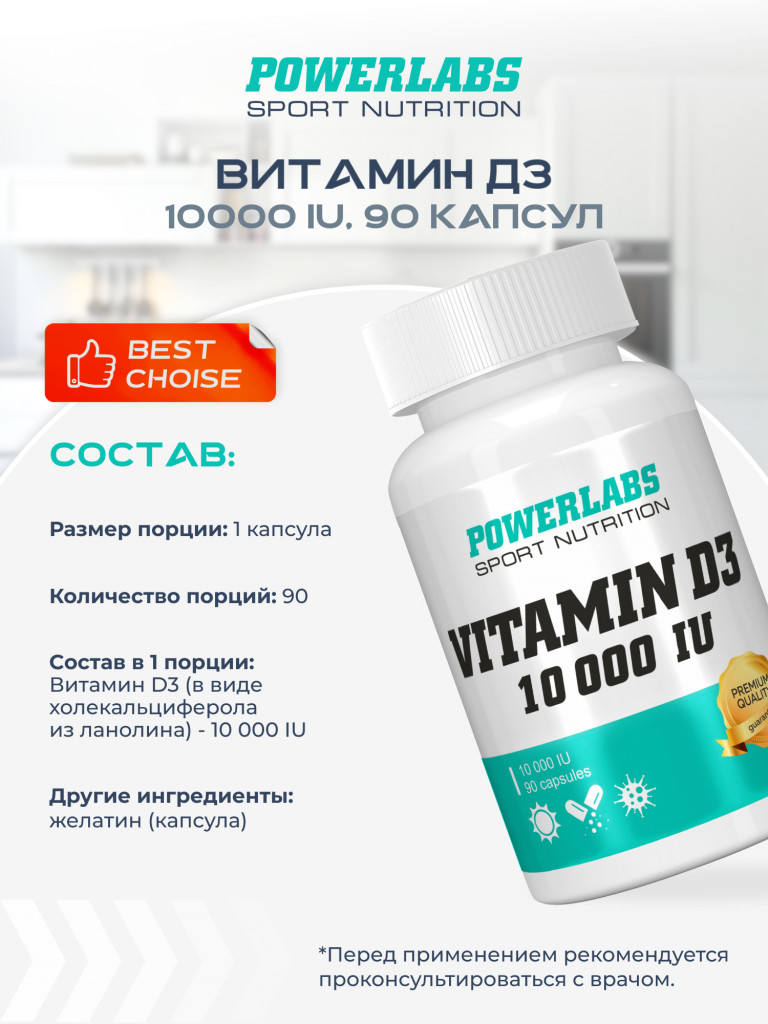 Для развития здоровья опорно-двигательного аппарата, Powerlabs, Витамин D3, 10000 IU, 90 капсул