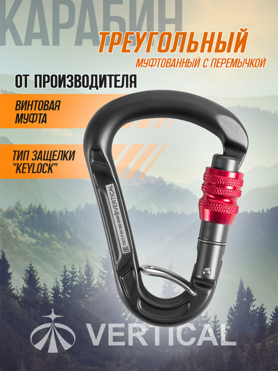 Карабин треугольный муфтованный с перемычкой Vertical