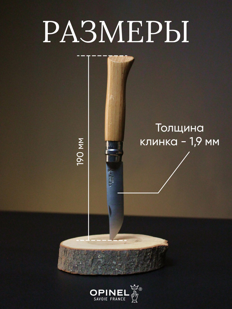 Нож Opinel №8, нержавеющая сталь, дубовая рукоять в картонной коробке, 002021