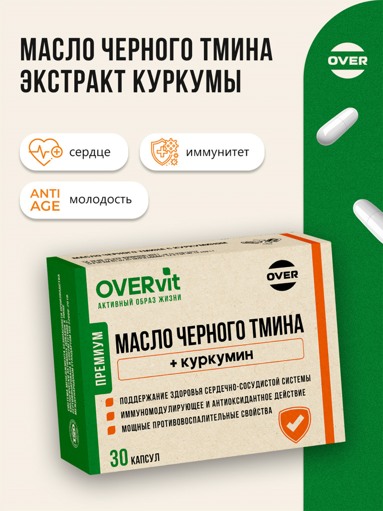 Иммунокомплекс Масло черного тмина с куркумином,OVER, 30 капсул