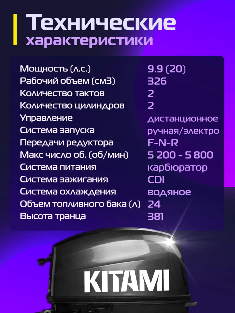 Лодочный мотор KITAMI MP 9.9 (20) AWRS PRO, дистанционное управление, 2х тактный, бензиновый