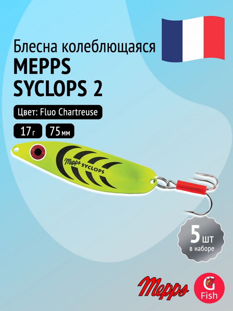 Блесна колебалка для рыбалки Mepps SYCLOPS, 2, Fluo Chartreuse, комплект из 5 штук