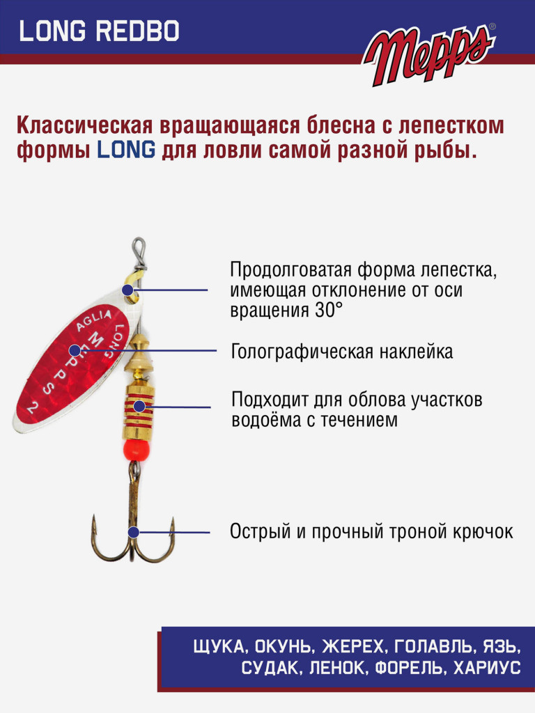 Блесна вращающаяся для рыбалки Mepps LONG REDBO на щуку, окуня