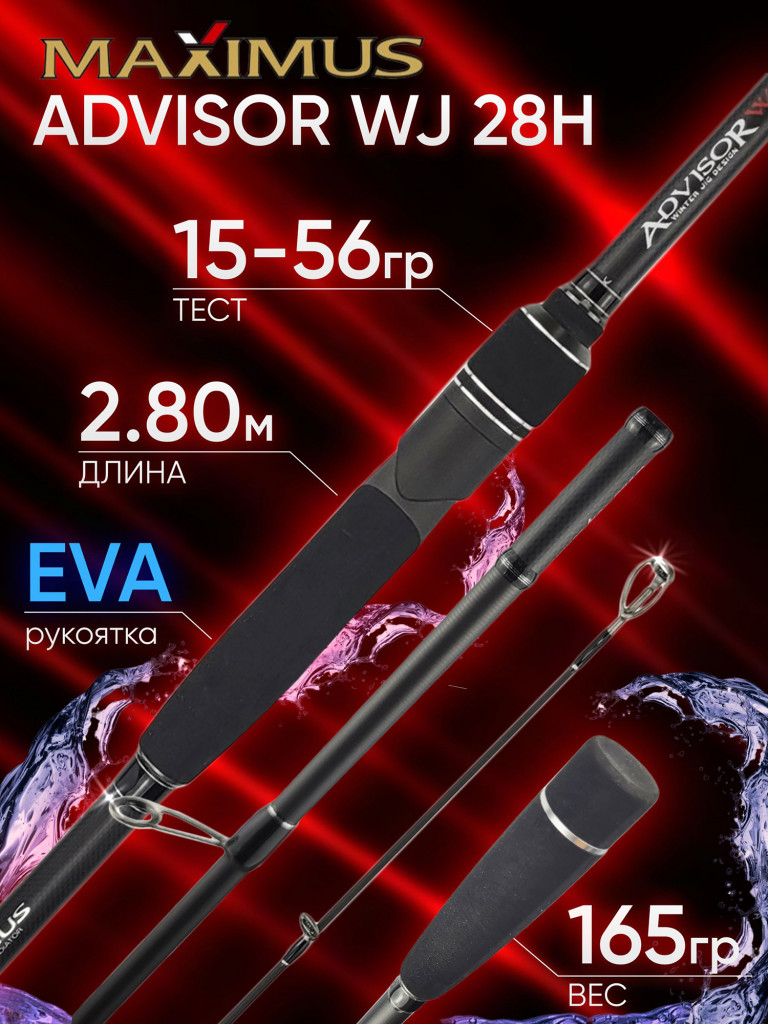 Спиннинг Maximus ADVISOR WJ 28H 2.80м 15-56гр