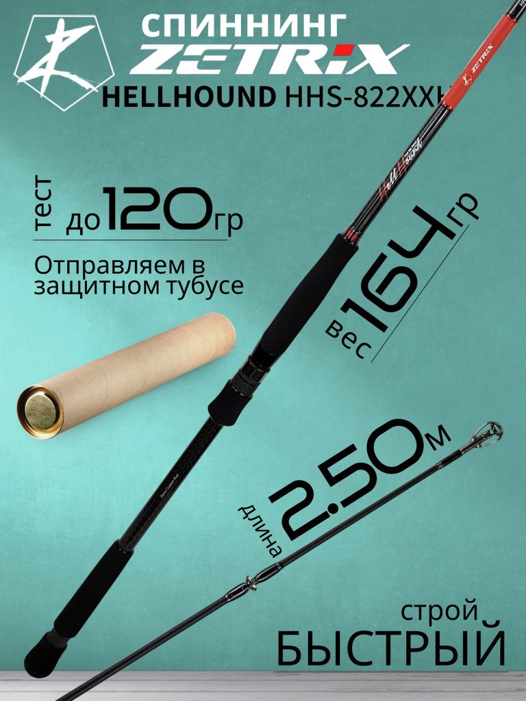 Спиннинг для рыбалки Zetrix HELLHOUND DarkBlood HHDS-822SBE 2.50м до 140гр