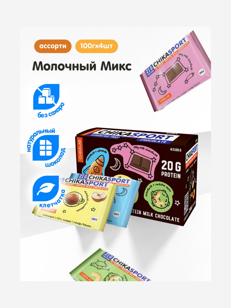 Протеиновый шоколад 4 шт. Chikalab "Молочный Микс" 100г. х 4шт.