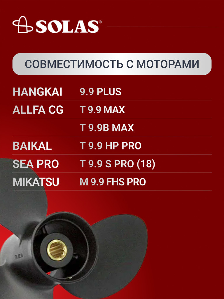 Винт гребной SOLAS для лодочных моторов Tohatsu 9.9/15/20 лс, диаметр 9,25, шаг 11