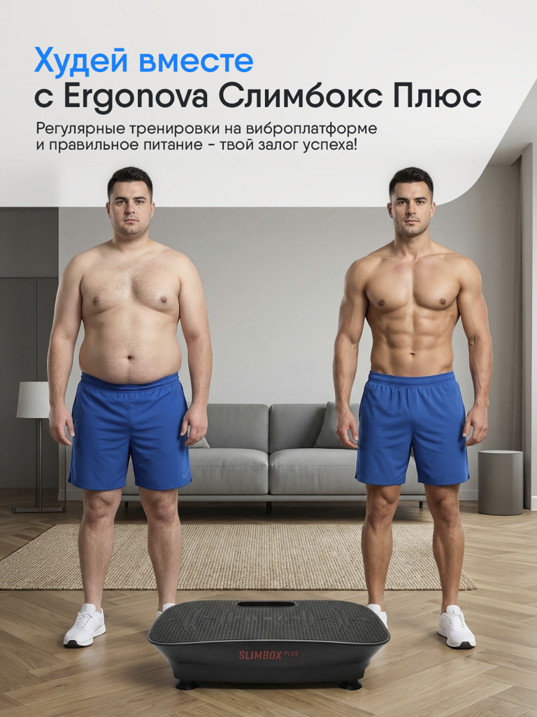 Виброплатформа Ergonova Slimbox Plus, бесшумная, 10 уровней интенсивности, до 100 кг