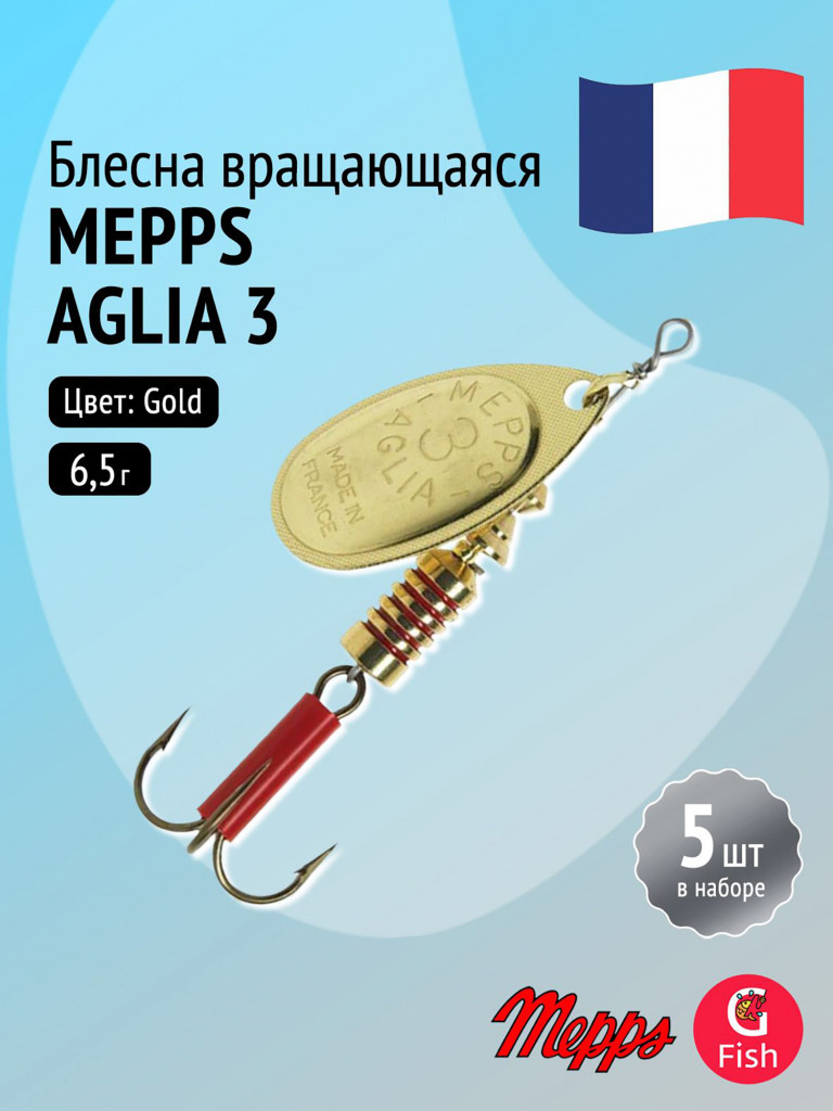 Блесна для рыбалки вертушка Mepps AGLIA 3, Gold, комплект из 5 штук
