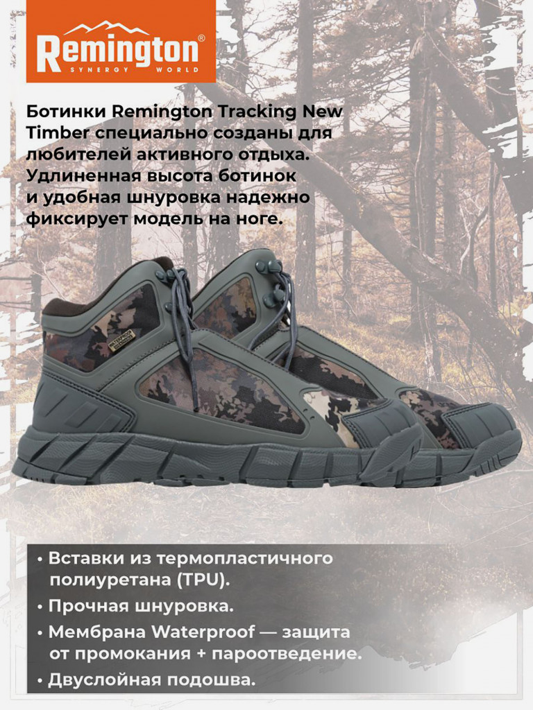 Ботинки Remington Tracking New Timber