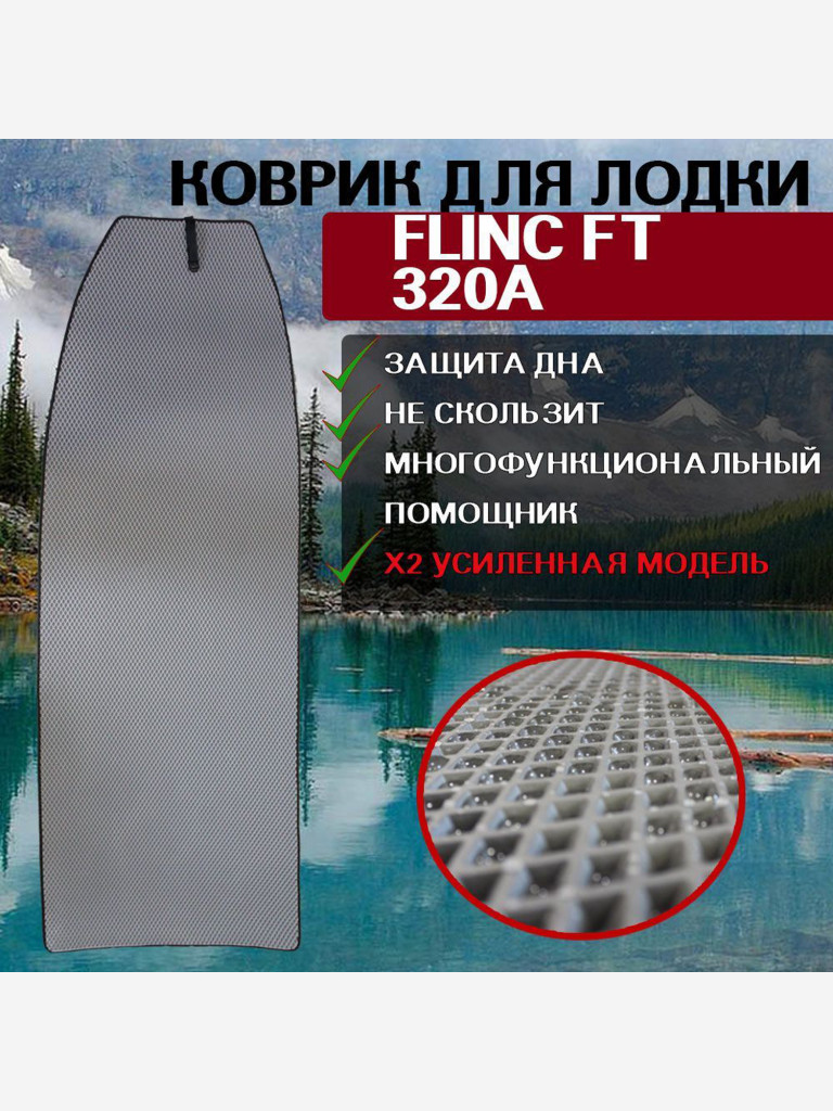Коврик в лодку ПВХ FLINC FT 320A