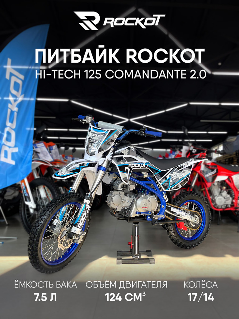 Питбайк ROCKOT HI-TECH 125 Comandante 2.0 (механ. сцепл., эл. стартер, 17/14)