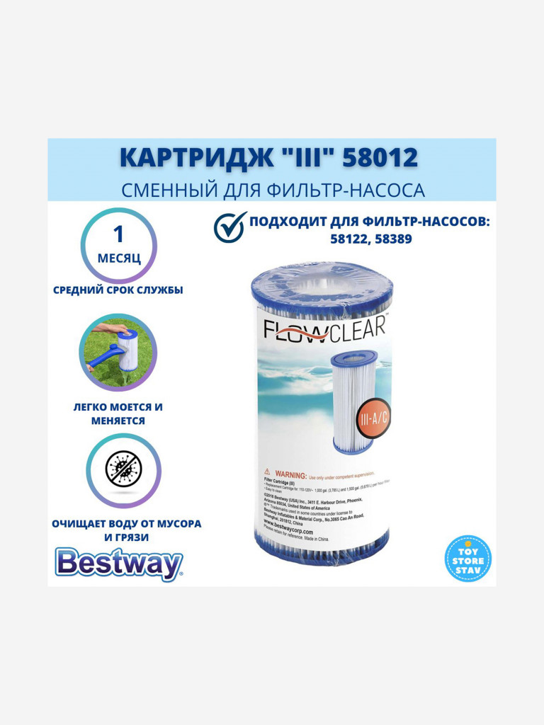 Картридж Bestway 58012 сменный тип III для фильт насосов 58122, 58389, 58462, 58469
