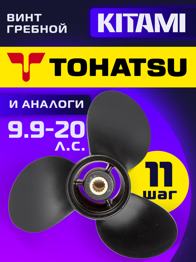 Гребной винт Kitami 3×9,25×11 для лодочных моторов 9,9–20 л. с., 14 шлицев, алюминий