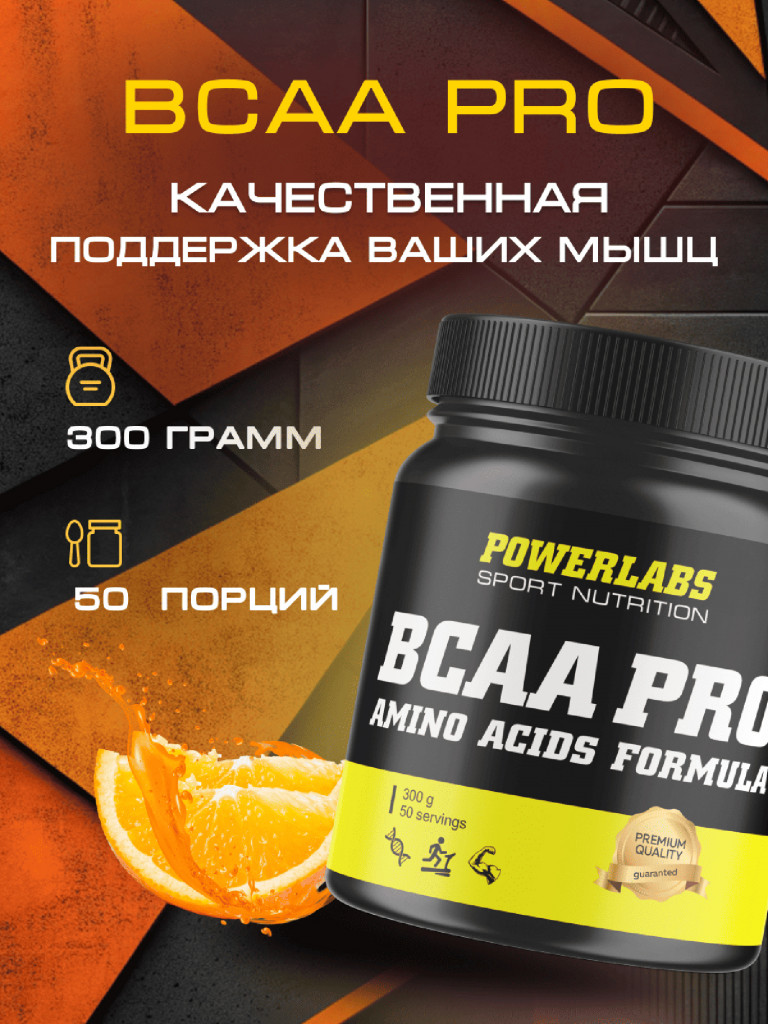 BCAA PRO, Powerlabs, 300 г, апельсин