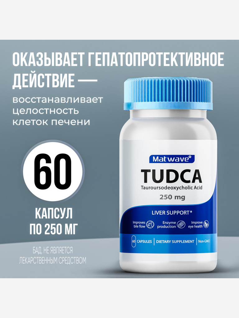 TUDCA Тудка (тауроурсодезоксихолевая кислота) Matwave, 250 мг, 60 капсул