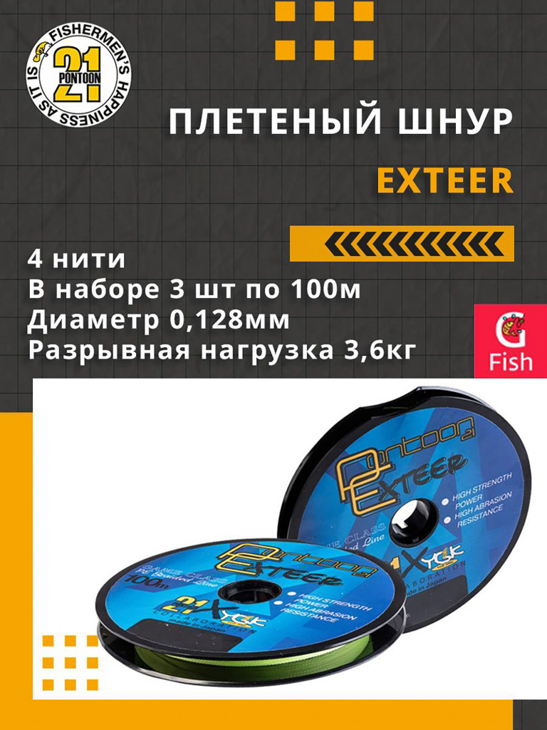 Плетеный шнур для рыбалки Pontoon21 Exteer 0,128 мм (серый), размотка - 3 шт по 100м, разрывная нагрузка(кг) 3,6, нитей 4