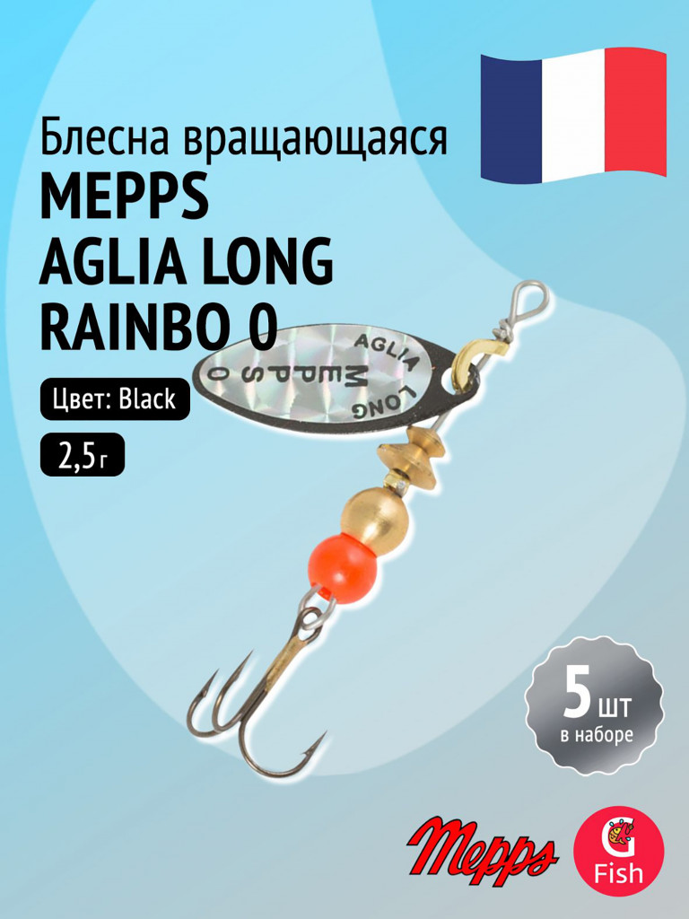 Блесна для рыбалки вертушка Mepps AGLIA LONG RAINBO, 0, Black, комплект из 5 штук
