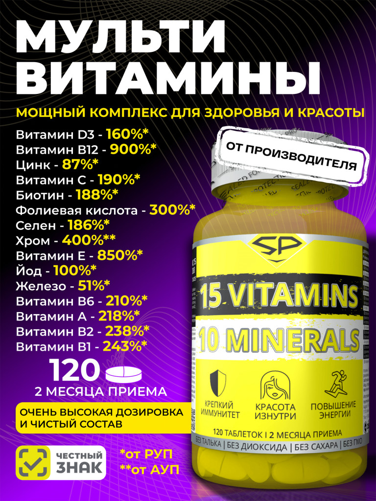 Мультивитамины SteelPower 15 VITAMINS & 10 MINERALS COMPLEX, 120 таблеток