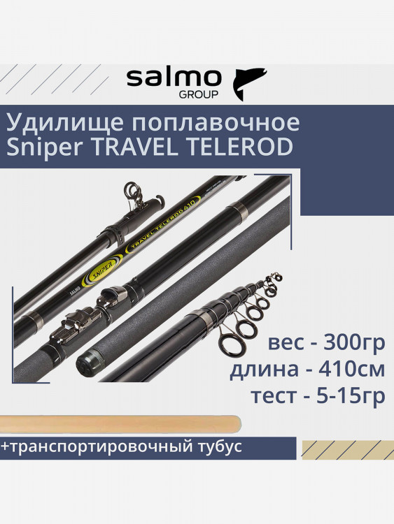 Удилище для рыбалки поплавочное с кольцами Salmo Sniper TRAVEL TELEROD 4.10, рабочая длина 4,1м, вес 300гр