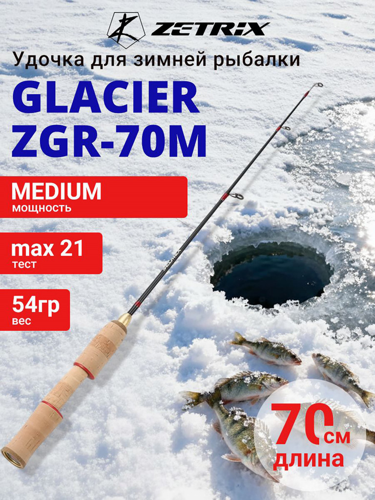 Зимняя удочка ZETRIX GLACIER ZGR-70M max 21g, длина - 0,7m