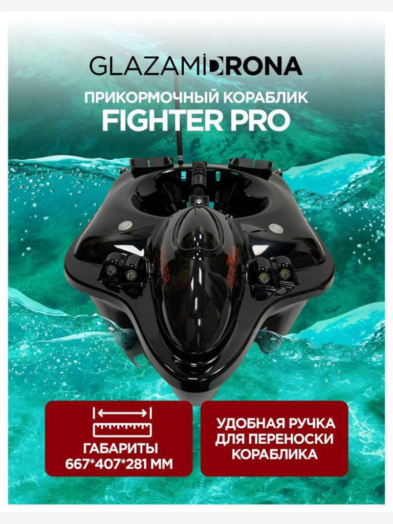 Прикормочный кораблик Boatman Fighter Pro Black