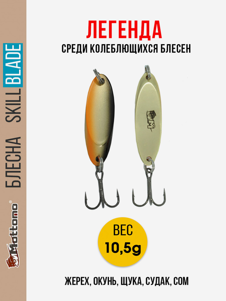 Блесна колеблющаяся для рыбалки Mottomo Skill Blade 10.5g Gold Fish. Колебалка на жереха, щуку, окуня, голавля, форель, судака, сома
