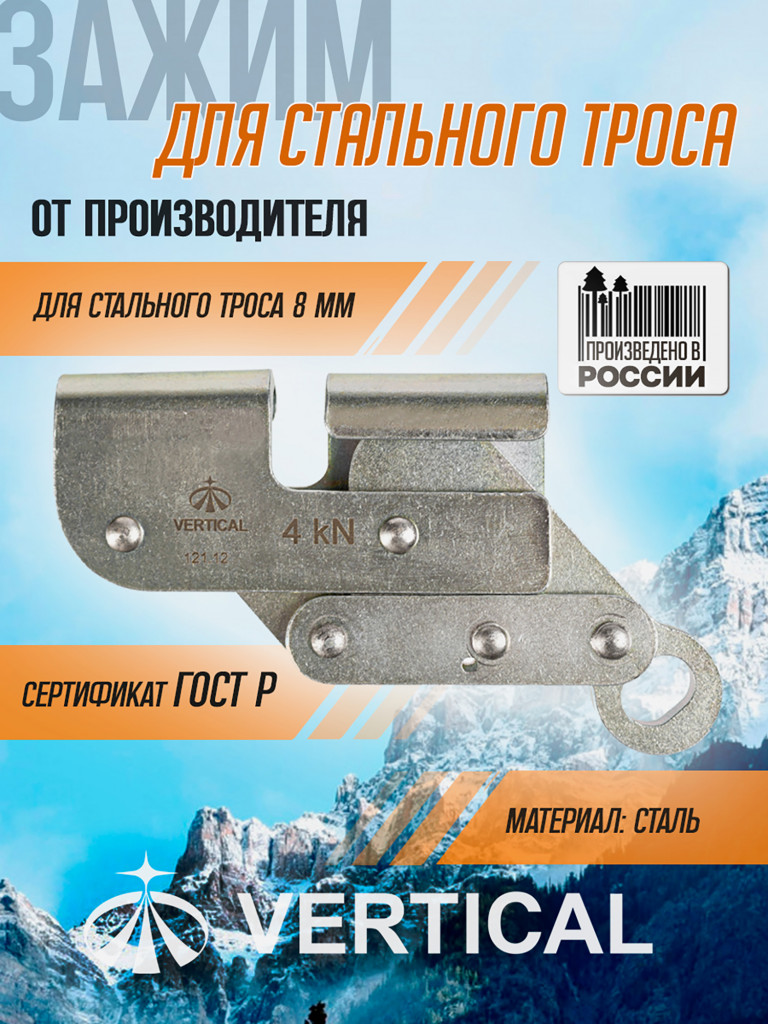 Зажим для стального троса 8 мм v2022 VERTICAL