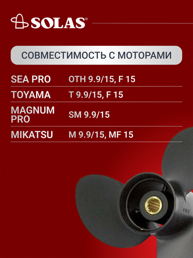 Винт гребной SOLAS для лодочных моторов Yamaha, Honda, Hidea 9.9/15/20 лс, диаметр 9,25, шаг 11