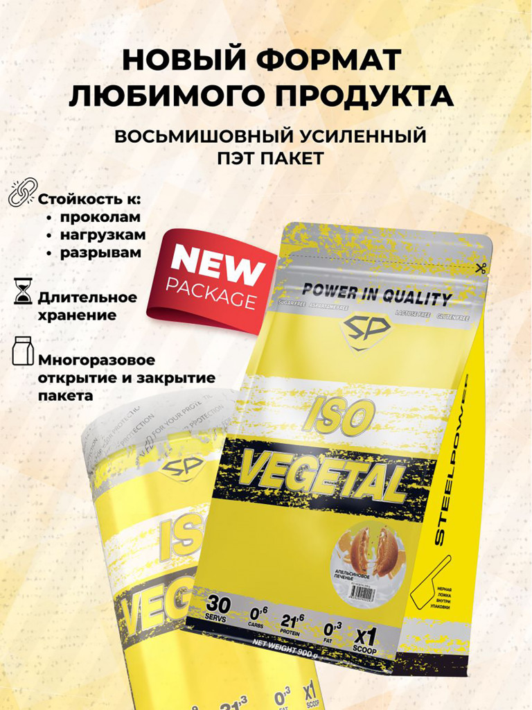 Соевый протеин изолят ISO VEGETAL SteelPower, растительный вегетарианский белок, веган пп протеиновый (белковый) коктейль без сахара и лактозы, пакет 900 гр, апельсиновое печене