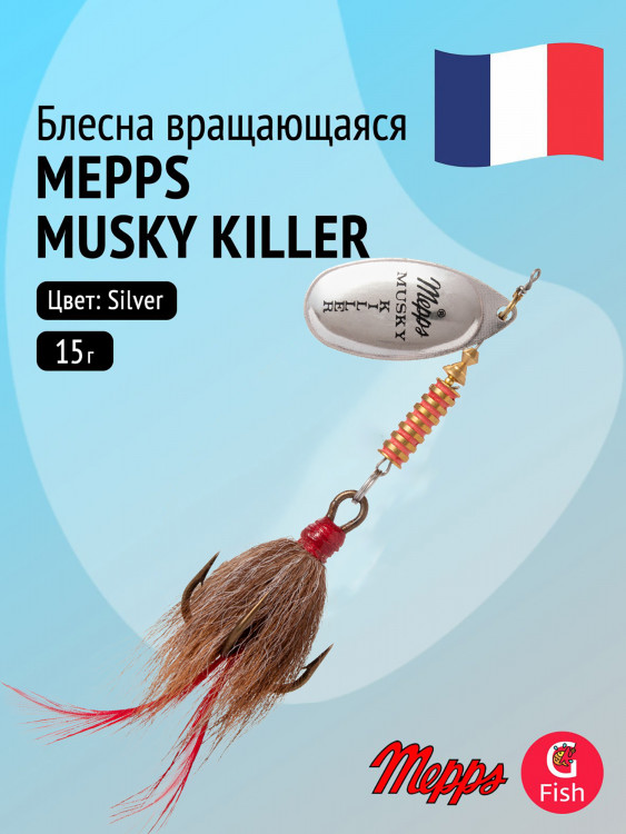 Блесна для рыбалки вертушка Mepps MUSKY KILLER S (блистер)